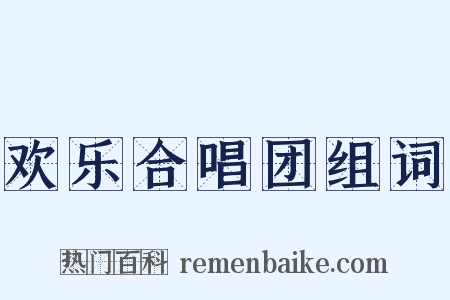 欢乐合唱团组词是什么意思的图片